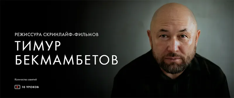 Скачать курс «[Уроки легенд] Режиссура скринлайф-фильмов (Тимур Бекмамбетов)» — слив курса