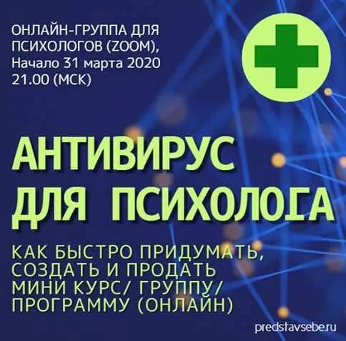 Скачать курс «Антивирус для психолога (Юрий Гамзин)» — слив курса