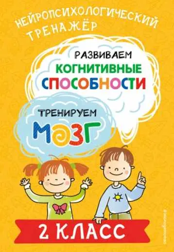 Скачать курс «Развиваем когнитивные способности. Тренируем мозг. 2 класс (Юлия Терегулова)» — слив курса