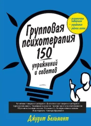 Скачать курс «Групповая психотерапия: 150 упражнений и советов (Джудит А. Бельмонт)» — слив курса