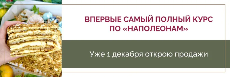 Скачать курс «Новогодние торты и рождественская выпечка. Наполеоны (Надежда Архипова)» — слив курса
