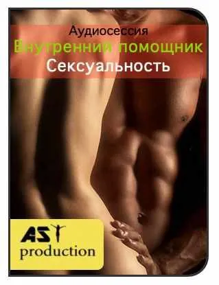 Скачать курс «[AST-production] Внутренний помощник. Сексуальность» — слив курса
