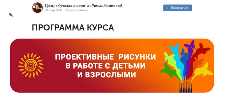 Скачать курс «Проективные рисунки в работе с детьми и взрослыми. Пакет VIP (Римма Казимова)» — слив курса