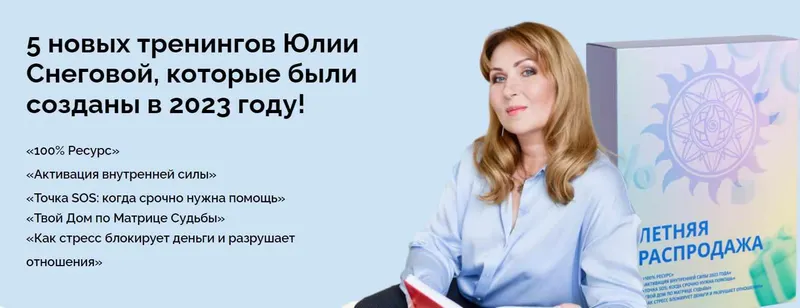 Скачать курс «[Белое Солнце] Пять тренингов 2023 (Юлия Снеговая)» — слив курса