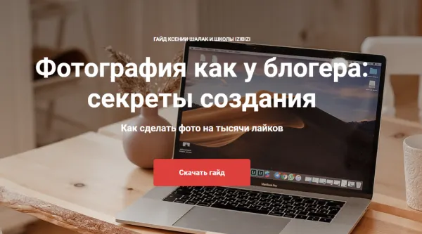 Скачать курс «[izibizi] Фотография как у блогера: Секреты создания (Ксения Шалак)» — слив курса