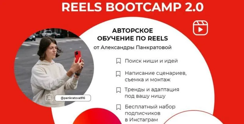 Скачать курс «Reels bootcamp 2.0 Тариф Все про reels (Александра Панкратова)» — слив курса