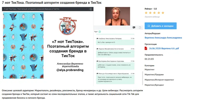 Скачать курс «Вебинар "7 нот ТикТока. Поэтапный алгоритм создания бренда в ТикТок" (Александра Веретено)» — слив курса