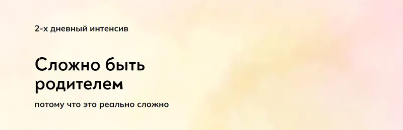 Скачать курс «Сложно быть родителем. Тариф Самостоятельно (Катерина Суратова)» — слив курса