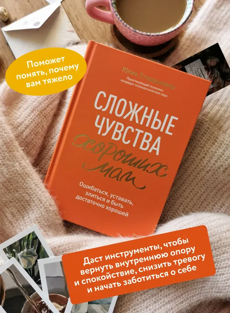Скачать курс «Сложные чувства хороших мам (Юлия Егорушкина)» — слив курса