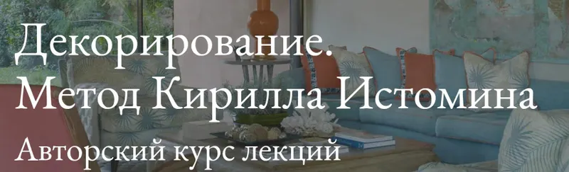 Скачать курс «Декорирование. Метод Кирилла Истомина (Кирилл Истомин)» — слив курса