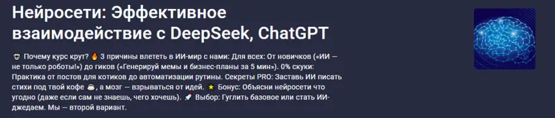 Скачать курс «[Stepik] Нейросети: эффективное взаимодействие с DeepSeek, ChatGPT (Paul Startsev)» — слив курса
