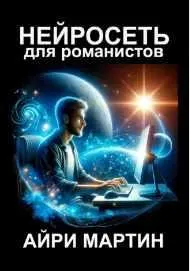 Скачать курс «Нейросеть для романистов (Айри Мартин)» — слив курса