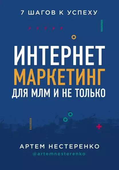 Скачать курс «Интернет-маркетинг для МЛМ и не только. 7 шагов к успеху (Артем Нестеренко)» — слив курса