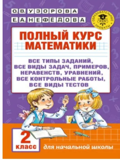 Скачать курс «Полный курс математики. 2 класс (Елена Нефёдова, Ольга Узорова)» — слив курса