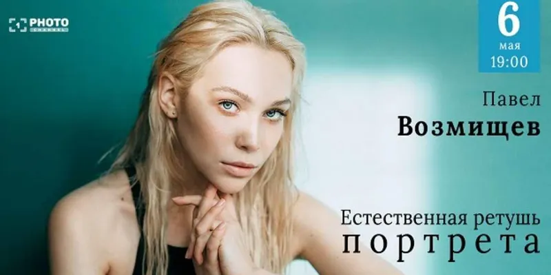 Скачать курс «[Первый Фото Канал]  Естественная ретушь портрета (Павел Возмищев)» — слив курса
