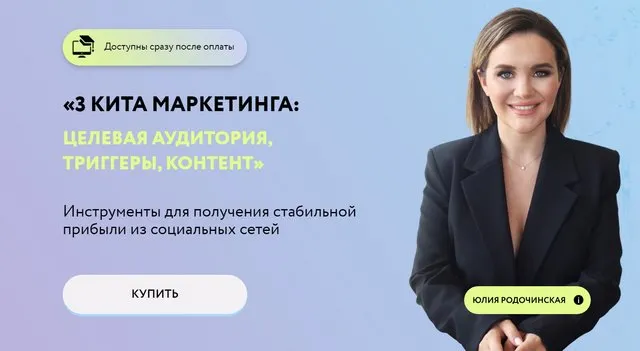 Скачать курс «3 кита маркетинга: целевая аудитория, триггеры, контент (Юлия Родочинская)» — слив курса