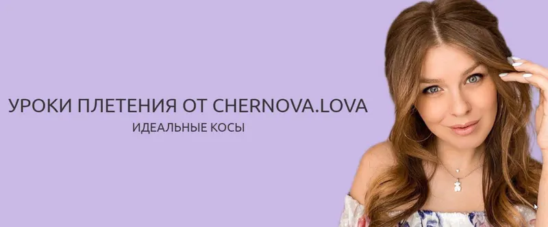 Скачать курс «Уроки плетения. Идеальные косы (Chernova.lova)» — слив курса