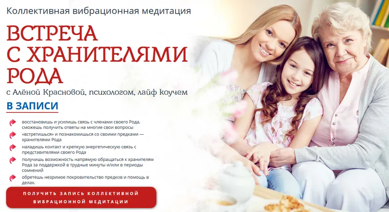 Скачать курс «[Сила Мысли] Встреча с Хранителями Рода (Алена Краснова)» — слив курса
