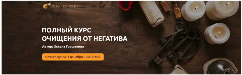 Скачать курс «Полный курс очищения от негатива. Тариф Платина (Оксана Горшенина)» — слив курса