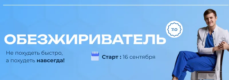 Скачать курс «Обезжириватель. Тариф Basic (Максим Кузнецов)» — слив курса