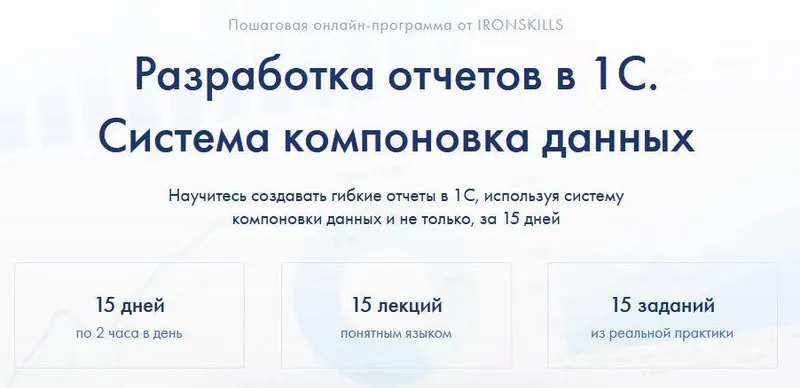 Скачать курс «[ironskills] Разработка отчетов в 1С. Система компоновка данных (Иван Гордынец)» — слив курса