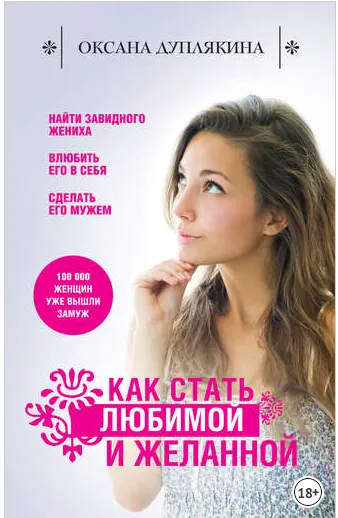Скачать курс «Как стать любимой и желанной (Оксана Дуплякина)» — слив курса
