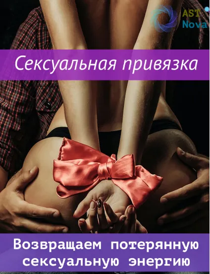 Скачать курс «[Ast Nova] Сексуальная привязка. Возвращаем сексуальную энергию» — слив курса