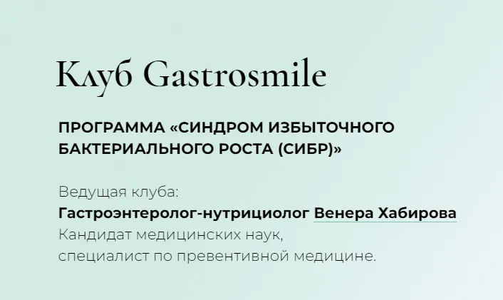 Скачать курс «Синдром избыточного бактериального роста (сибр). Тариф Свободный слушательсибр (Венера Хабирова)» — слив курса