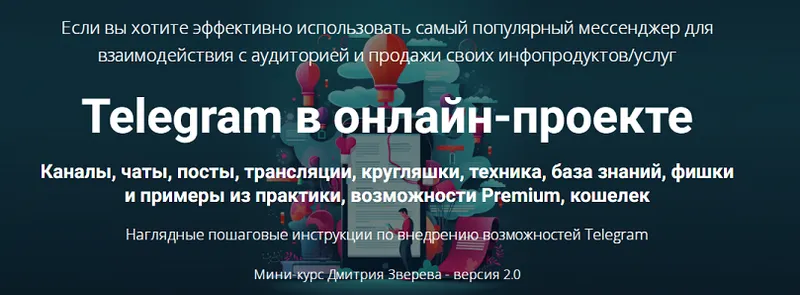 Скачать курс «Telegram в онлайн-проекте 2.0 (Дмитрий Зверев)» — слив курса