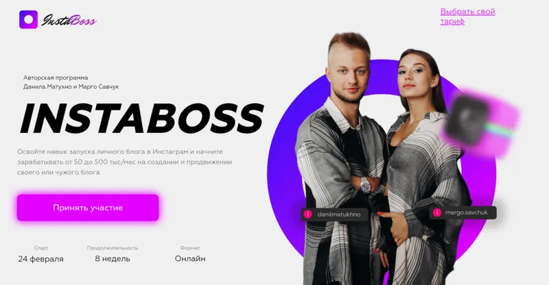Скачать курс «InstaBoss. Тариф «Стандарт» (Марго Савчук, Данил Матухно)» — слив курса