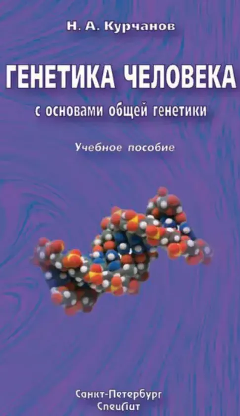Скачать курс «Генетика человека с основами общей генетики (Николай Курчанов)» — слив курса