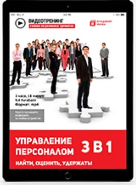 Скачать курс «Управление персоналом 3 в 1. Найти, Оценить, Удержать (Владимир Якуба)» — слив курса