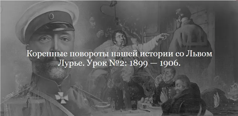 Скачать курс «[ДК Лурье] Коренные повороты нашей истории. Урок №2. 1899 — 1906 (Лев Лурье)» — слив курса