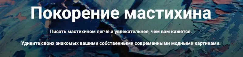 Скачать курс «Покорение мастихина (Александр Шатале)» — слив курса