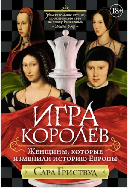 Скачать курс «Игра королев. Женщины, которые изменили историю Европы (Сара Гриствуд)» — слив курса