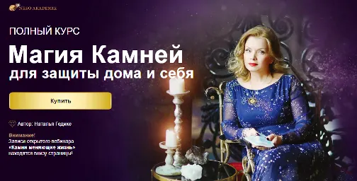 Скачать курс «[Neso Akademie] Курс «Магия камней для защиты дома и себя» (Наталья Гедике)» — слив курса