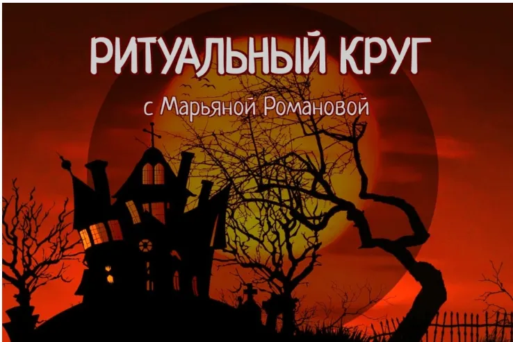Скачать курс «Ритуальный круг 2022. Блок №2. Занятие 01. Динамические медитации (Марьяна Романова)» — слив курса