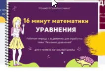 Скачать курс «[Школа 60 минут] 16 минут математики. Тренажер уравнения (Рената Кирилина)» — слив курса