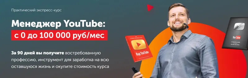 Скачать курс «[Практики PRO] Менеджер YouTube: с 0 до 100 000 рубмес. Тариф Профи (Павел Багрянцев)» — слив курса
