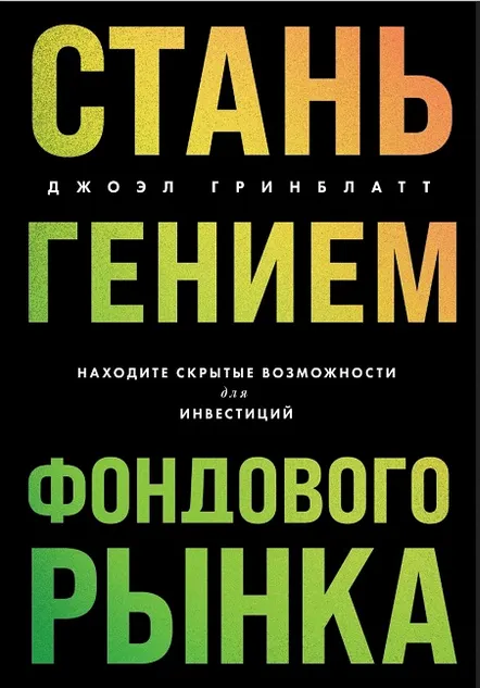 Скачать курс «Стань гением фондового рынка. Находите скрытые возможности для инвестиций (Джоэл Гринблатт)» — слив курса