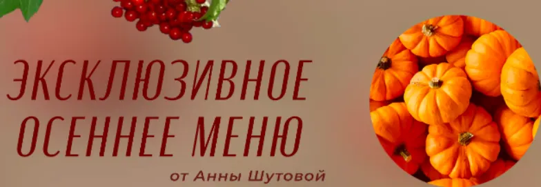 Скачать курс «Осеннее меню (Анна Шутова)» — слив курса