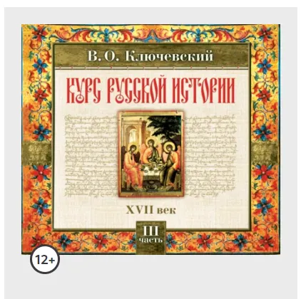 Скачать курс «Русская история. Часть 3. Аудиокнига (Василий Ключевский)» — слив курса