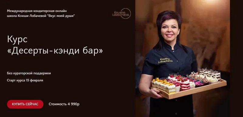 Скачать курс «Курс «Десерты-кэнди бар» (Оксана Лобачева)» — слив курса