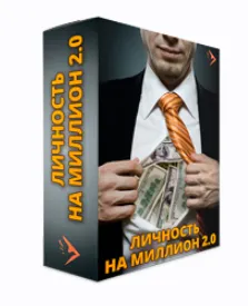 Скачать курс «Личность на миллион 2.0 (Евгений Дейнеко)» — слив курса