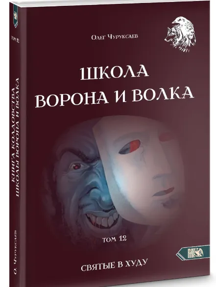 Скачать курс «Школа Ворона и Волка том 12 (Олег Чуруксаев)» — слив курса