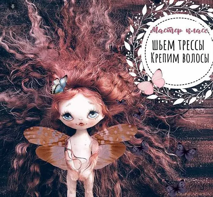 Скачать курс «Мастер-класс Шьем трессы. Крепим Волосы (Татьяна Иванова)» — слив курса