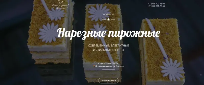 Скачать курс «[Pastry School] Нарезные пирожные 1.0. Мировая классика (Елена Крохмаль)» — слив курса