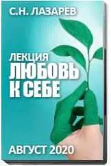 Скачать курс «Любовь к себе (Сергей Лазарев)» — слив курса