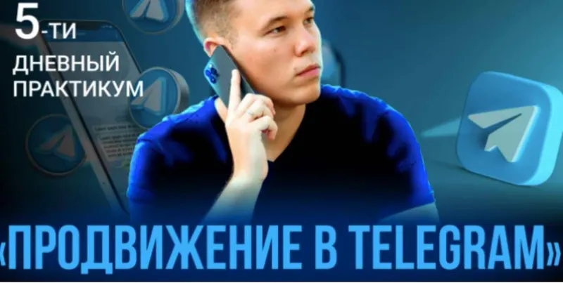 Скачать курс «Продвижение в Telegram (Илья Миндибеков)» — слив курса