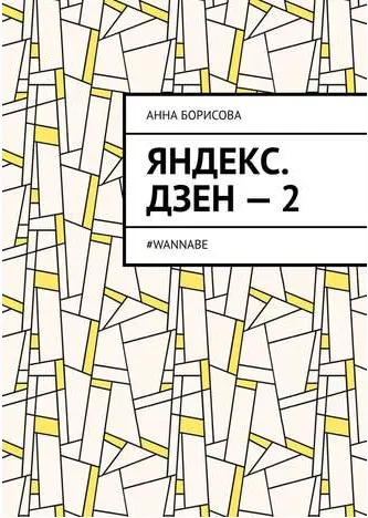 Скачать курс «Яндекс. Дзен-2. #WANNABE (Анна Борисова)» — слив курса